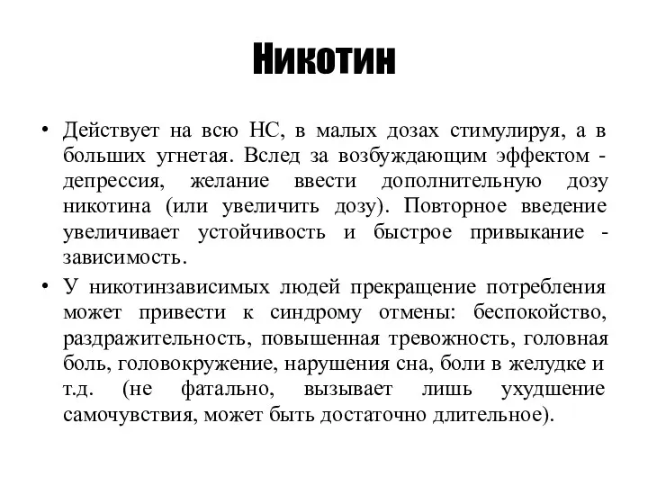 Никотин Действует на всю НС, в малых дозах стимулируя, а