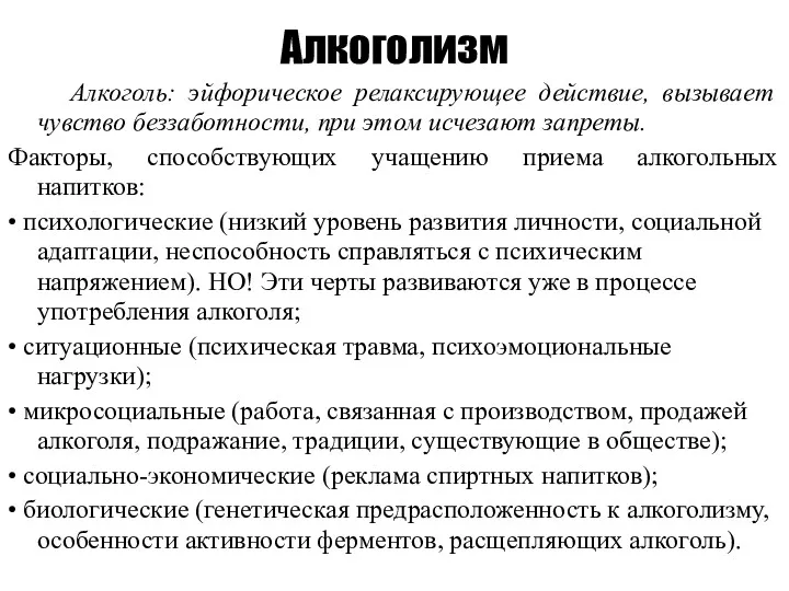 Алкоголизм Алкоголь: эйфорическое релаксирующее действие, вызывает чувство беззаботности, при этом