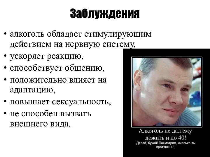 Заблуждения алкоголь обладает стимулирующим действием на нервную систему, ускоряет реакцию,