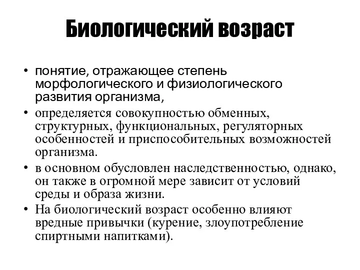 Биологический возраст понятие, отражающее степень морфологического и физиологического развития организма,