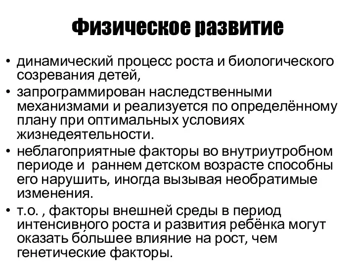 Физическое развитие динамический процесс роста и биологического созревания детей, запрограммирован