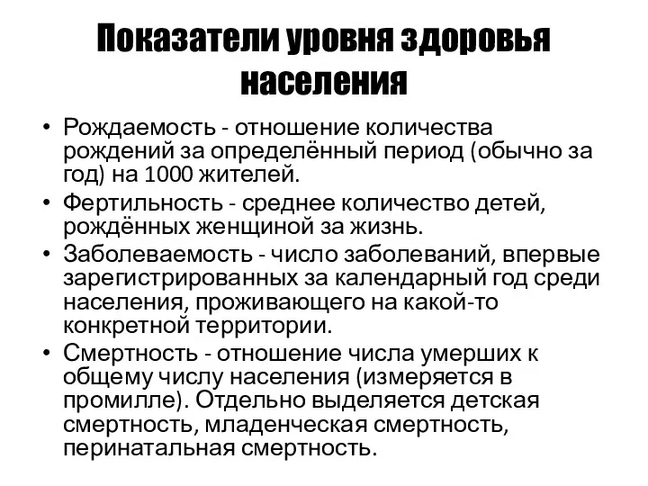 Показатели уровня здоровья населения Рождаемость - отношение количества рождений за