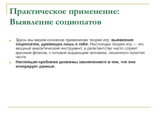 Практическое применение: Выявление социопатов Здесь мы видим основное применение теории игр: выявление социопатов,