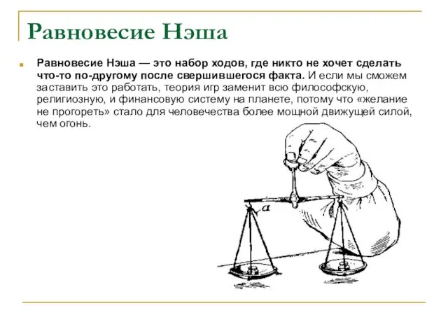 Равновесие Нэша Равновесие Нэша — это набор ходов, где никто не хочет сделать