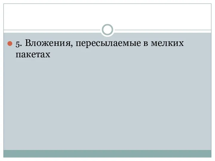 5. Вложения, пересылаемые в мелких пакетах