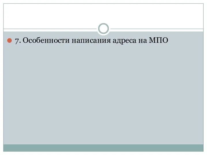 7. Особенности написания адреса на МПО
