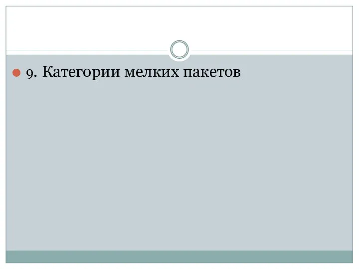 9. Категории мелких пакетов