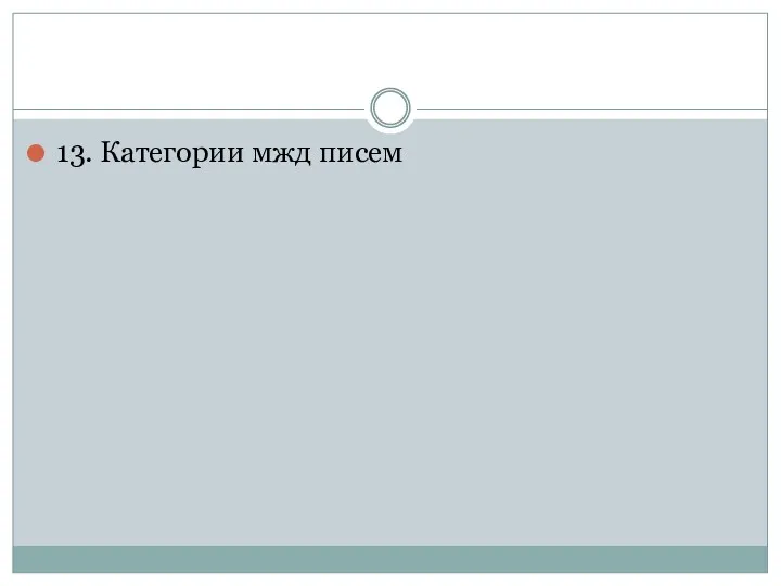 13. Категории мжд писем