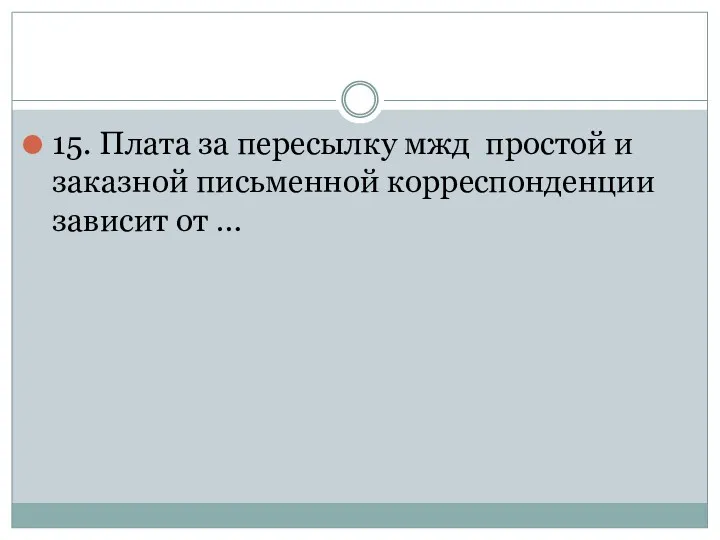 15. Плата за пересылку мжд простой и заказной письменной корреспонденции зависит от …