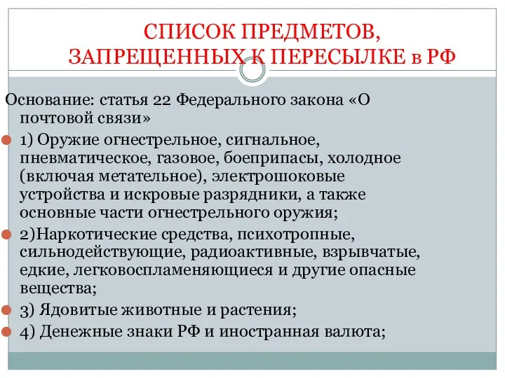 СПИСОК ПРЕДМЕТОВ, ЗАПРЕЩЕННЫХ К ПЕРЕСЫЛКЕ в РФ Основание: статья 22