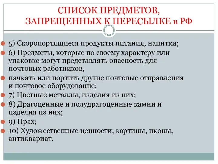 СПИСОК ПРЕДМЕТОВ, ЗАПРЕЩЕННЫХ К ПЕРЕСЫЛКЕ в РФ 5) Скоропортящиеся продукты