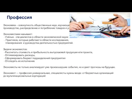 Профессия Экономика – совокупность общественных наук, изучающих производство, распределение и