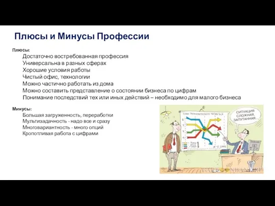 Плюсы и Минусы Профессии Плюсы: Достаточно востребованная профессия Универсальна в