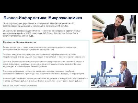 Бизнес-Информатика: Микроэкономика Область разработки, управления и эксплуатации информационных систем, автоматизации