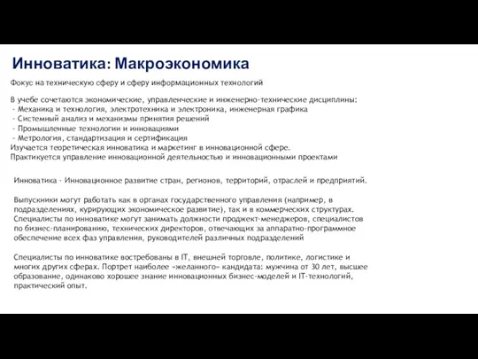 Инноватика: Макроэкономика Фокус на техническую сферу и сферу информационных технологий