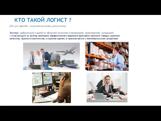 КТО ТАКОЙ ЛОГИСТ ? (От греч. logistike – искусство вычислять,