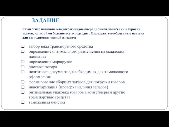 ЗАДАНИЕ Разместите название каждого из видов операционной логистики напротив задачи,