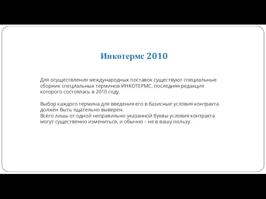 Инкотермс 2010 Для осуществления международных поставок существуют специальные сборник специальных