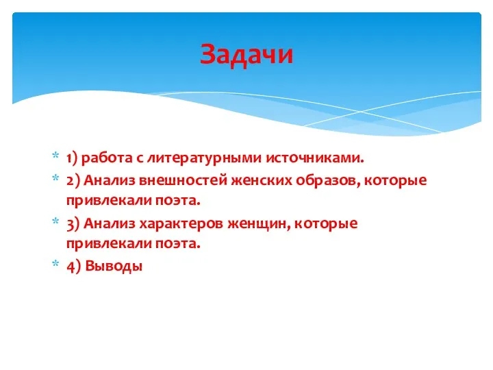 1) работа с литературными источниками. 2) Анализ внешностей женских образов,