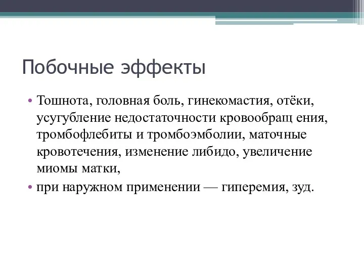 Побочные эффекты Тошнота, головная боль, гинекомастия, отёки, усугубление недостаточности кровообращ