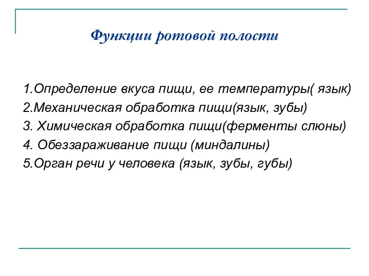 Функции ротовой полости 1.Определение вкуса пищи, ее температуры( язык) 2.Механическая