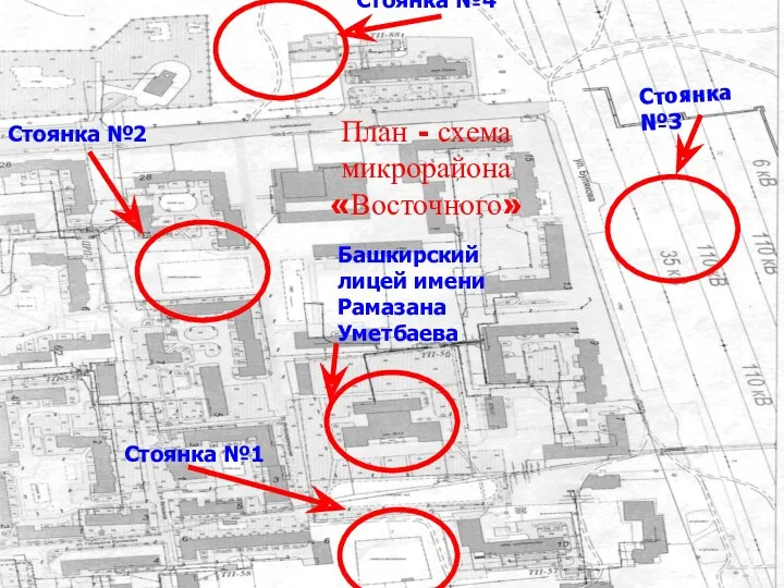 Стоянка №1 Стоянка №2 Стоянка №3 План - схема микрорайона «Восточного» Башкирский лицей