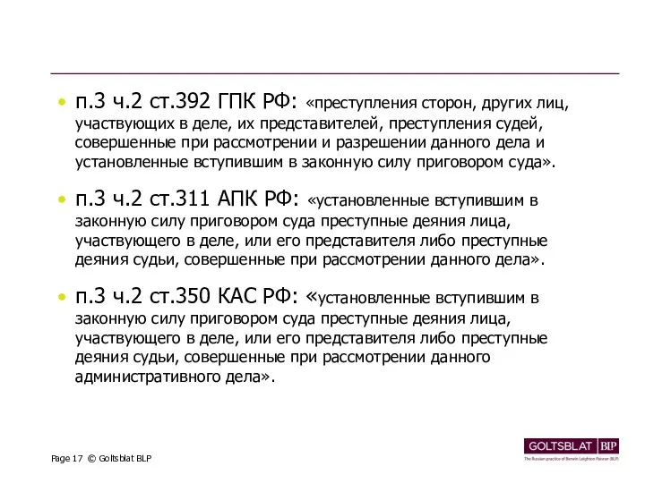 п.3 ч.2 ст.392 ГПК РФ: «преступления сторон, других лиц, участвующих в деле, их