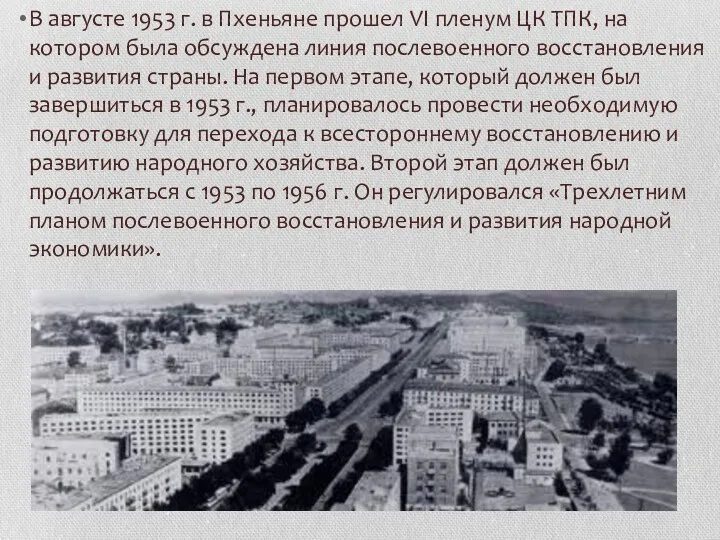 В августе 1953 г. в Пхеньяне прошел VI пленум ЦК