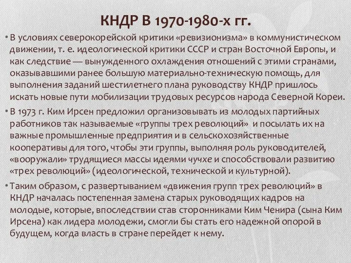 КНДР В 1970-1980-х гг. В условиях северокорейской критики «ревизионизма» в