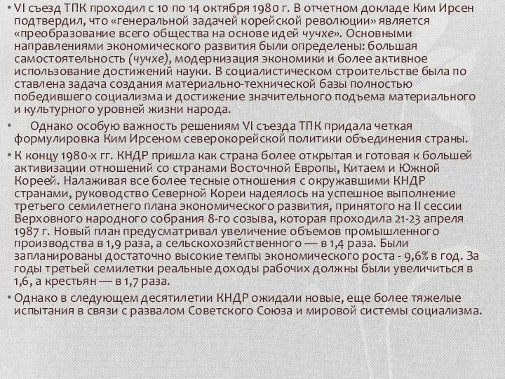 VI съезд ТПК проходил с 10 по 14 октября 1980