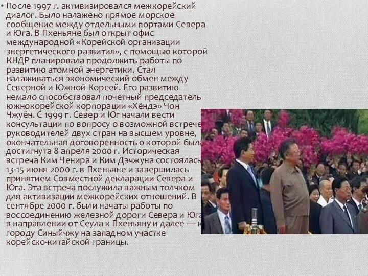 После 1997 г. активизировался межкорейский диалог. Было на­лажено прямое морское