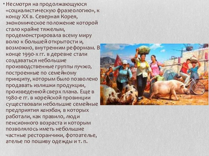 Несмотря на продолжающуюся «социалистиче­скую фразеологию», к концу XX в. Северная