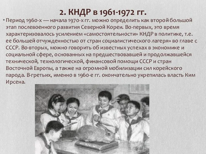 2. КНДР в 1961-1972 гг. Период 1960-х — начала 1970-х