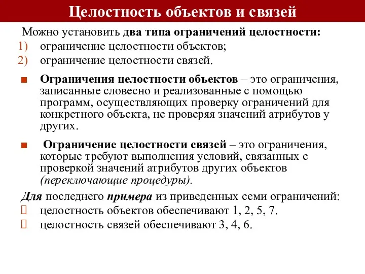 Можно установить два типа ограничений целостности: ограничение целостности объектов; ограничение