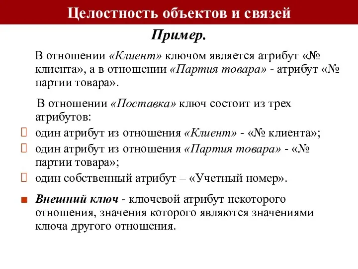 В отношении «Клиент» ключом является атрибут «№ клиента», а в