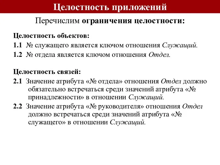 Перечислим ограничения целостности: Целостность объектов: 1.1 № служащего является ключом