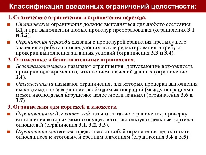 1. Статические ограничения и ограничения перехода. Статические ограничения должны выполняться