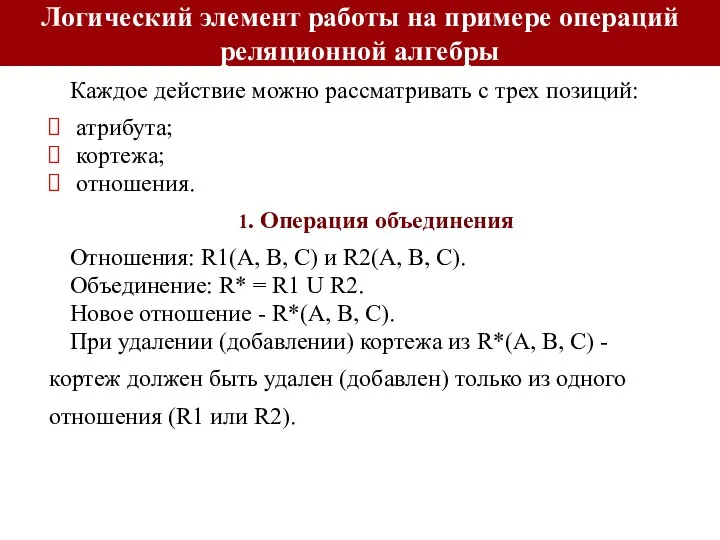 Каждое действие можно рассматривать с трех позиций: атрибута; кортежа; отношения.