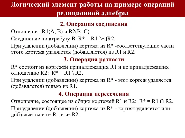 2. Операция соединения Отношения: R1(A, B) и R2(B, C). Соединение