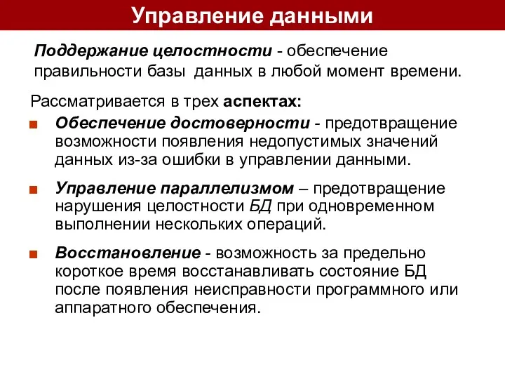 Управление данными Поддержание целостности - обеспечение правильности базы данных в