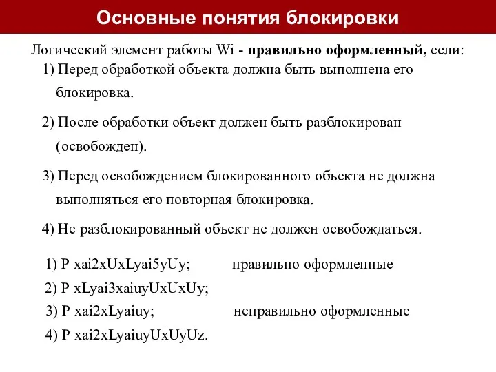 1) Перед обработкой объекта должна быть выполнена его блокировка. 2)