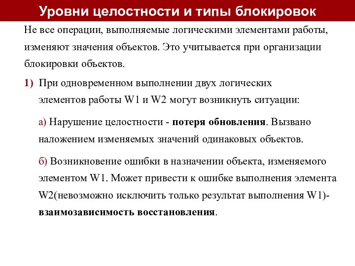 Не все операции, выполняемые логическими элементами работы, изменяют значения объектов.