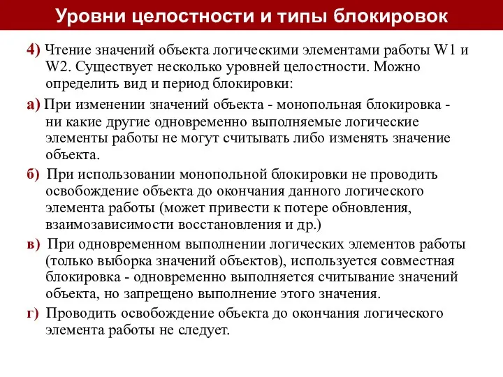 Уровни целостности и типы блокировок 4) Чтение значений объекта логическими