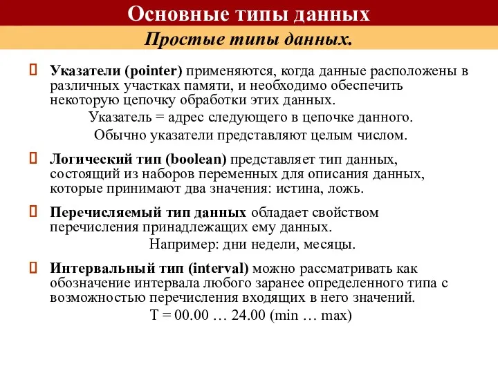 Основные типы данных Простые типы данных. Указатели (pointer) применяются, когда