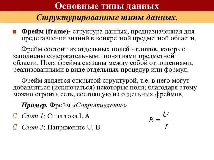 Фрейм (frame)- структура данных, предназначенная для представления знаний в конкретной