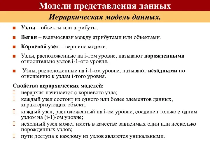 Иерархическая модель данных. Узлы – объекты или атрибуты. Ветви –