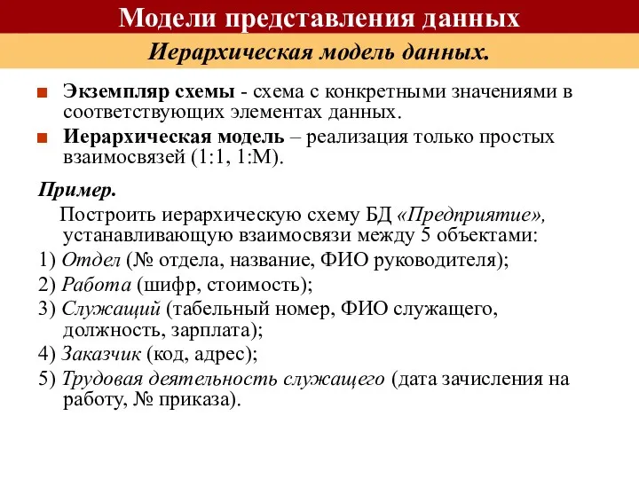 Иерархическая модель данных. Экземпляр схемы - схема с конкретными значениями