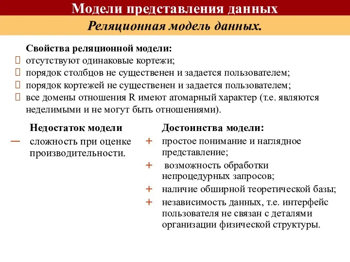 Свойства реляционной модели: отсутствуют одинаковые кортежи; порядок столбцов не существенен