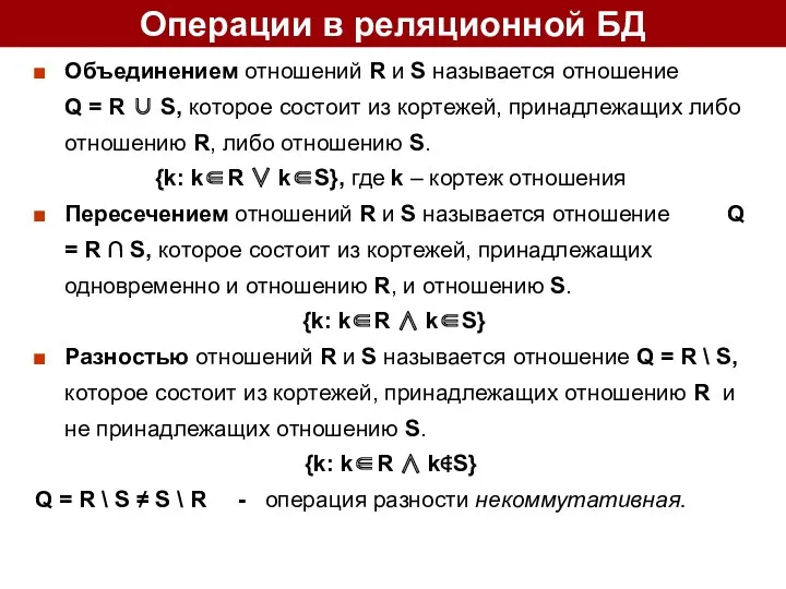 Операции в реляционной БД Объединением отношений R и S называется