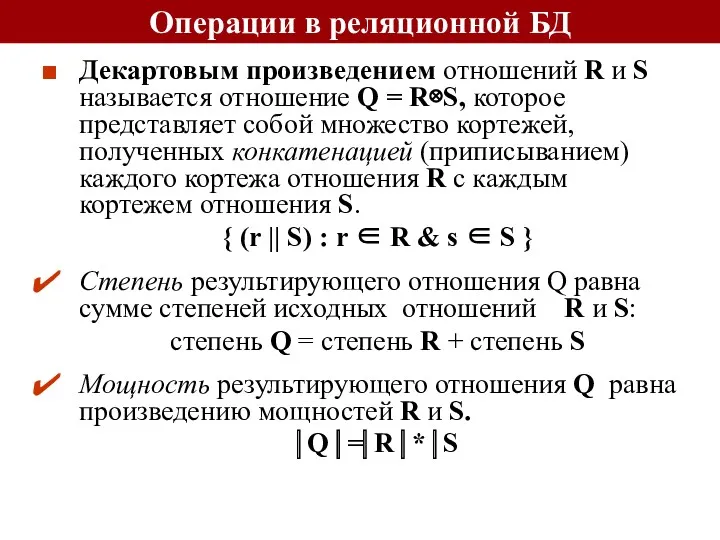 Операции в реляционной БД Декартовым произведением отношений R и S